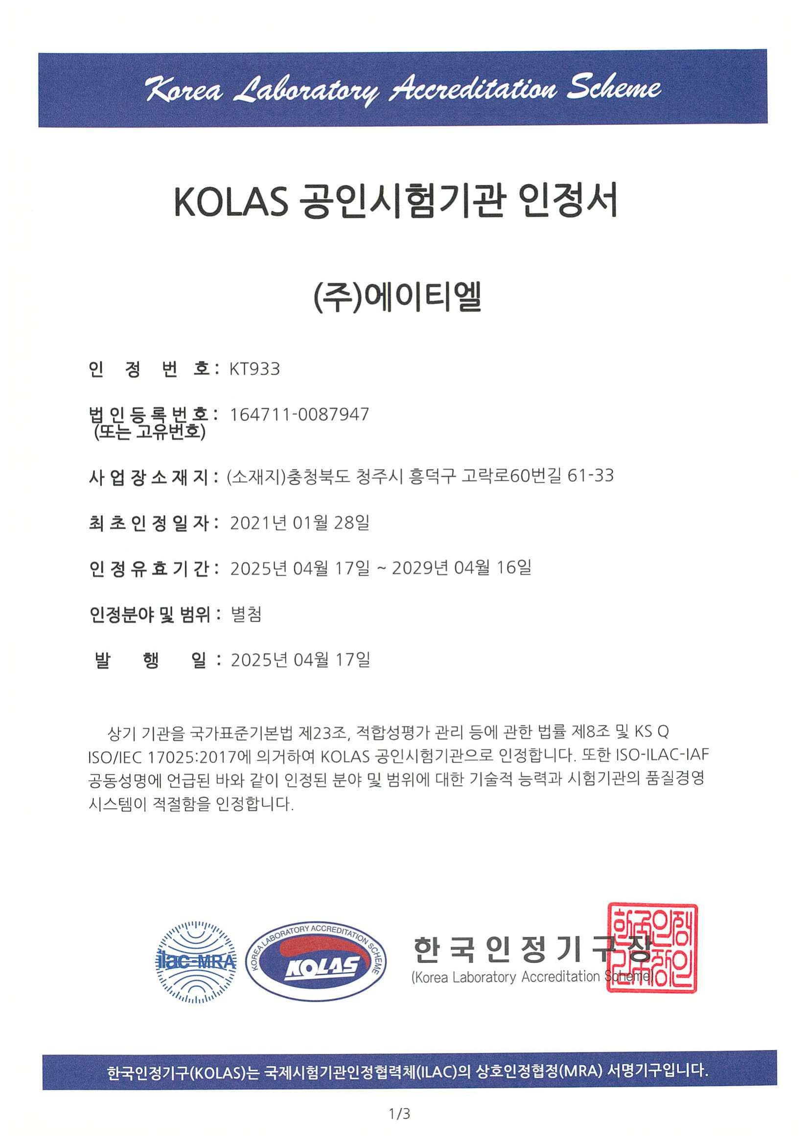 KOLAS Testing Laboratory Accreditation Renewed (Accreditation No. KT933)